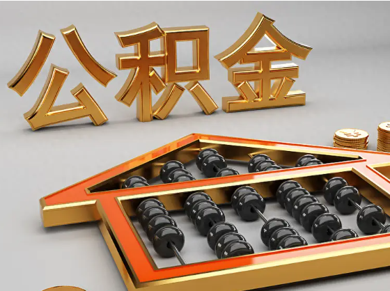 昌江2025年住房公积金惠民属性的核心体现‌