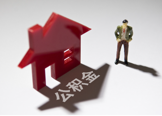 昌江2025年4月最新公积金政策解读‌