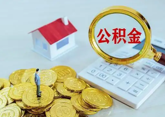 昌江公积金新政对购房影响典型案例