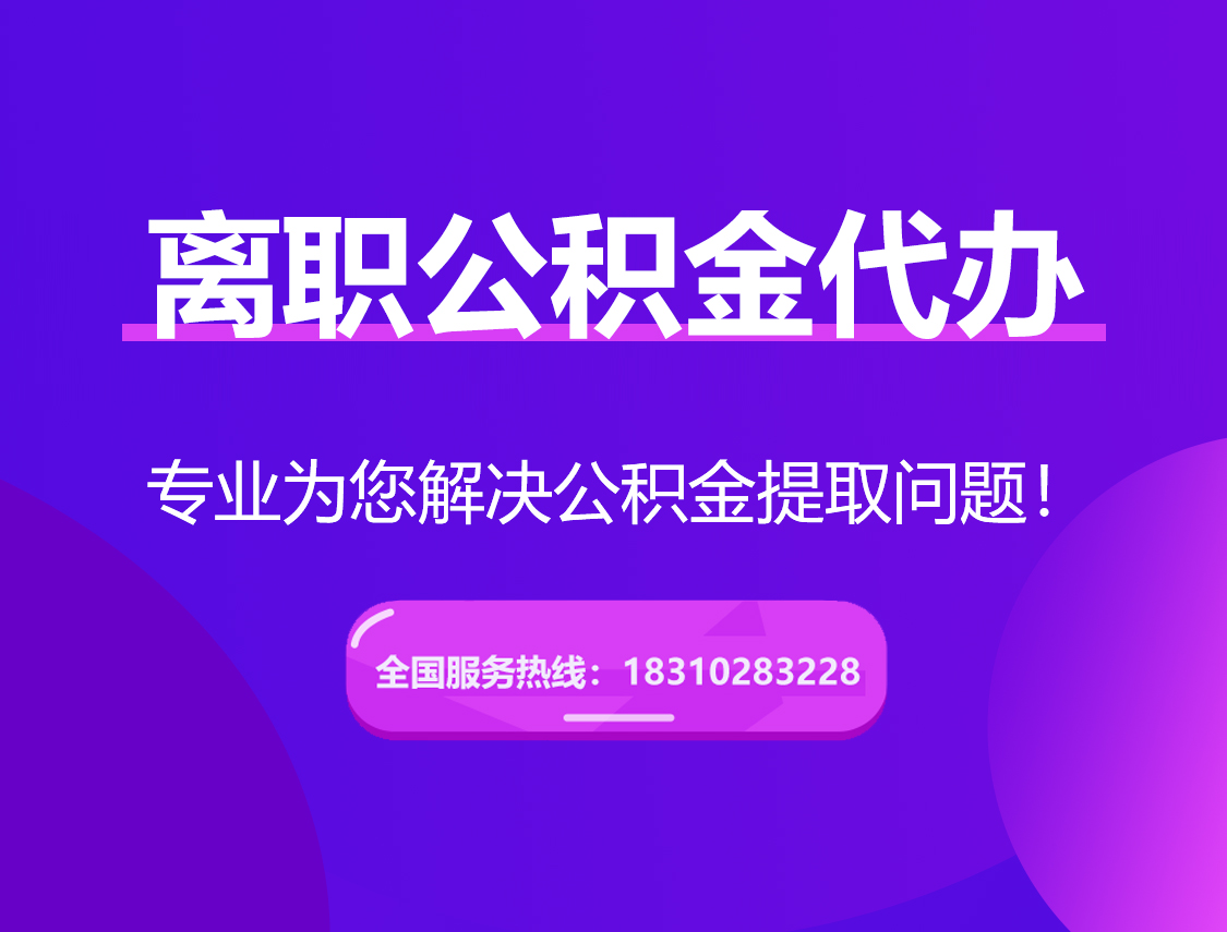 昌江离职公积金代办提取